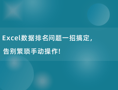 Excel数据排名问题一招搞定，告别繁琐手动操作！